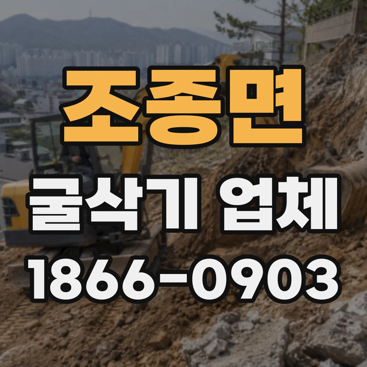 조종면 굴삭기 업체