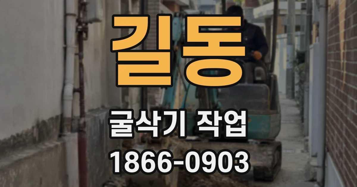 길동 굴삭기 작업