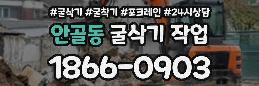 안골동 굴삭기작업 상담 전화 1866-0903