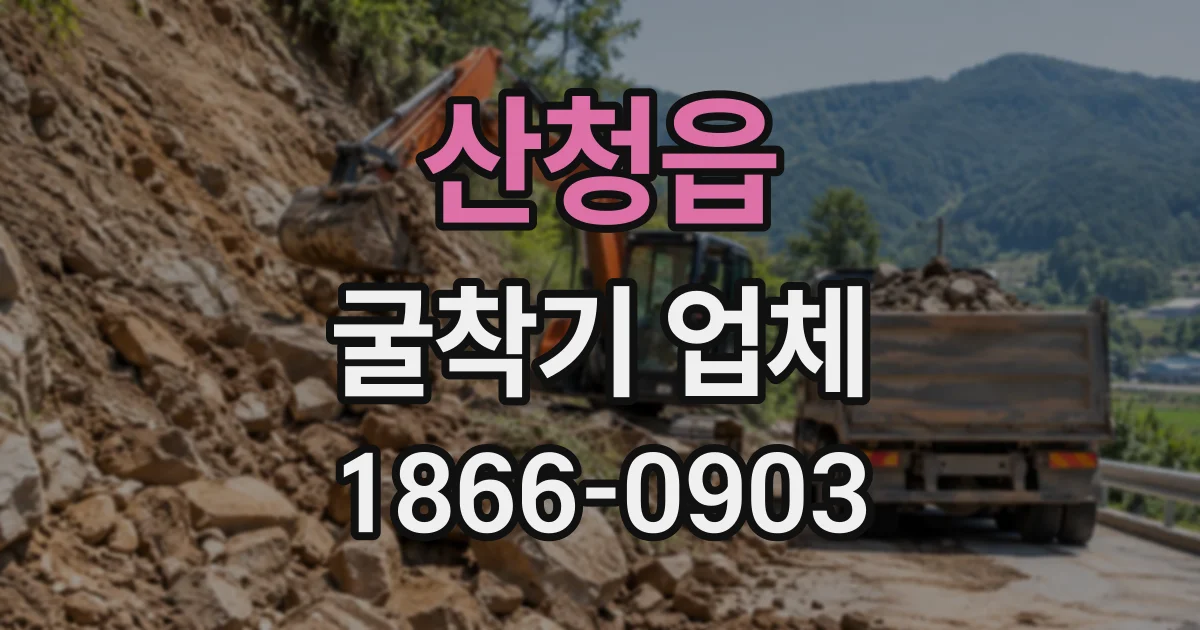 산청읍 굴착기업체