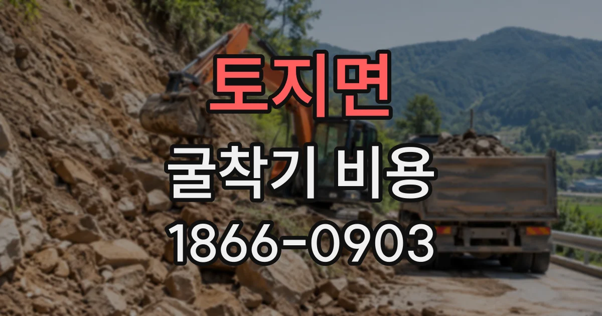 토지면 굴착기비용
