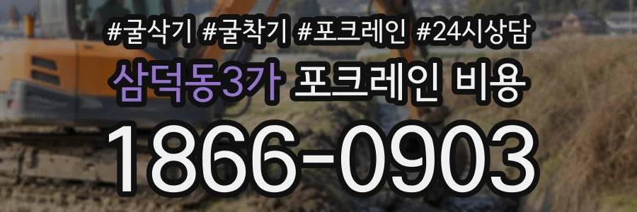 삼덕동3가 포크레인비용 상담 전화 1866-0903