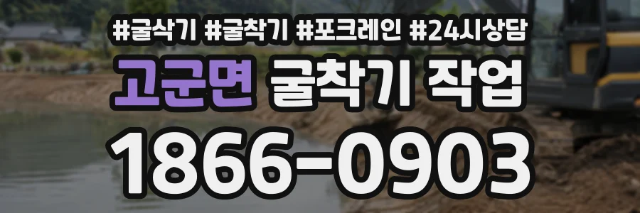 고군면 굴착기작업 상담 전화 1866-0903