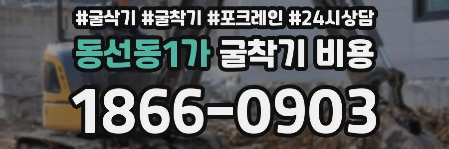 동선동1가 굴착기 비용
