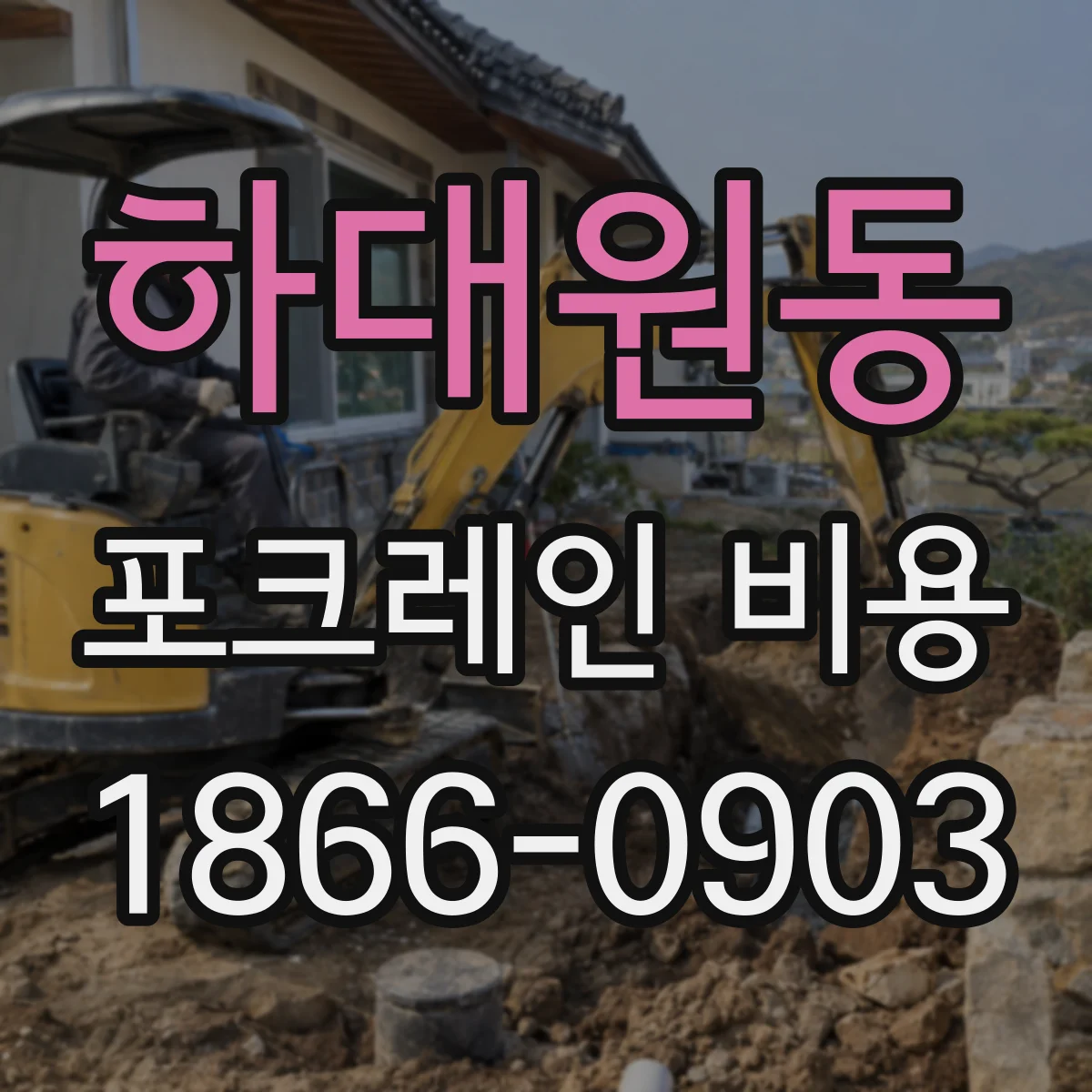 하대원동 포크레인 비용