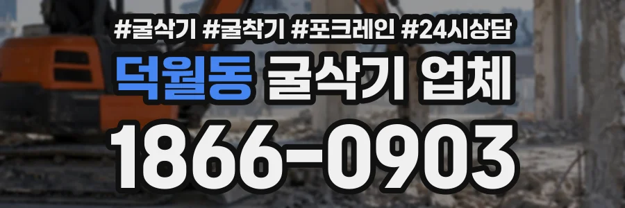 덕월동 굴삭기업체 상담 전화 1866-0903