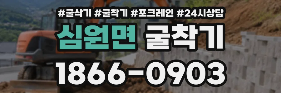 심원면 굴착기 상담 전화 1866-0903