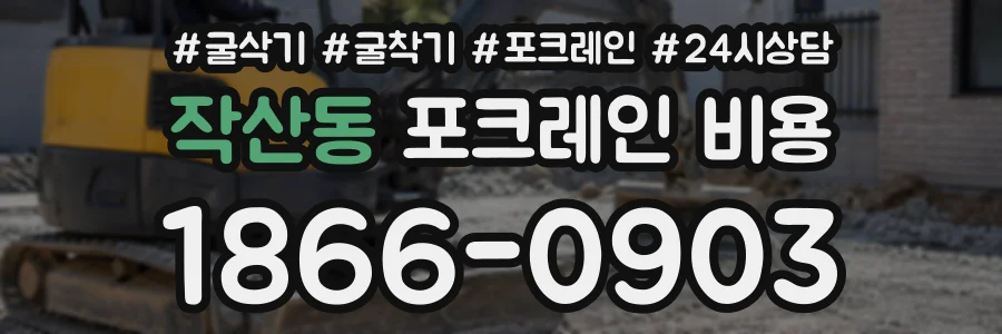 작산동 포크레인비용 상담 전화 1866-0903