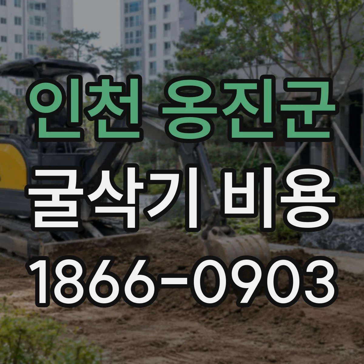 인천 옹진군 굴삭기 비용
