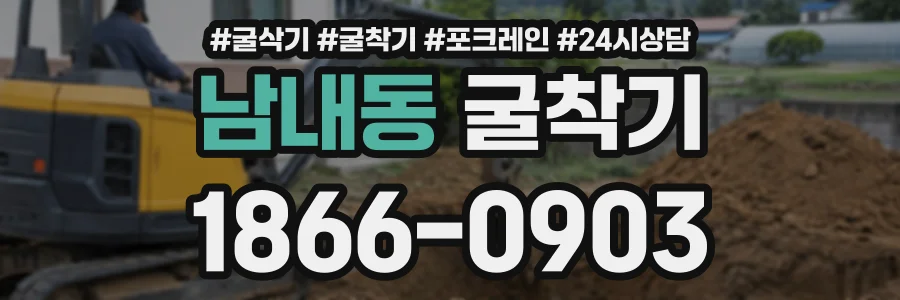 남내동 굴착기 상담 전화 1866-0903
