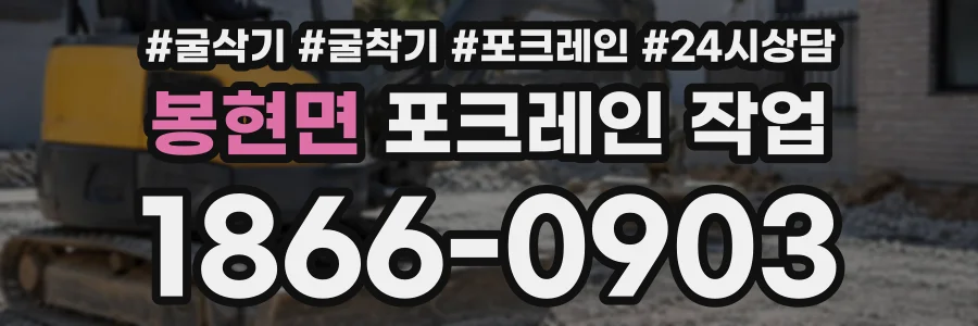 봉현면 포크레인작업 상담 전화 1866-0903