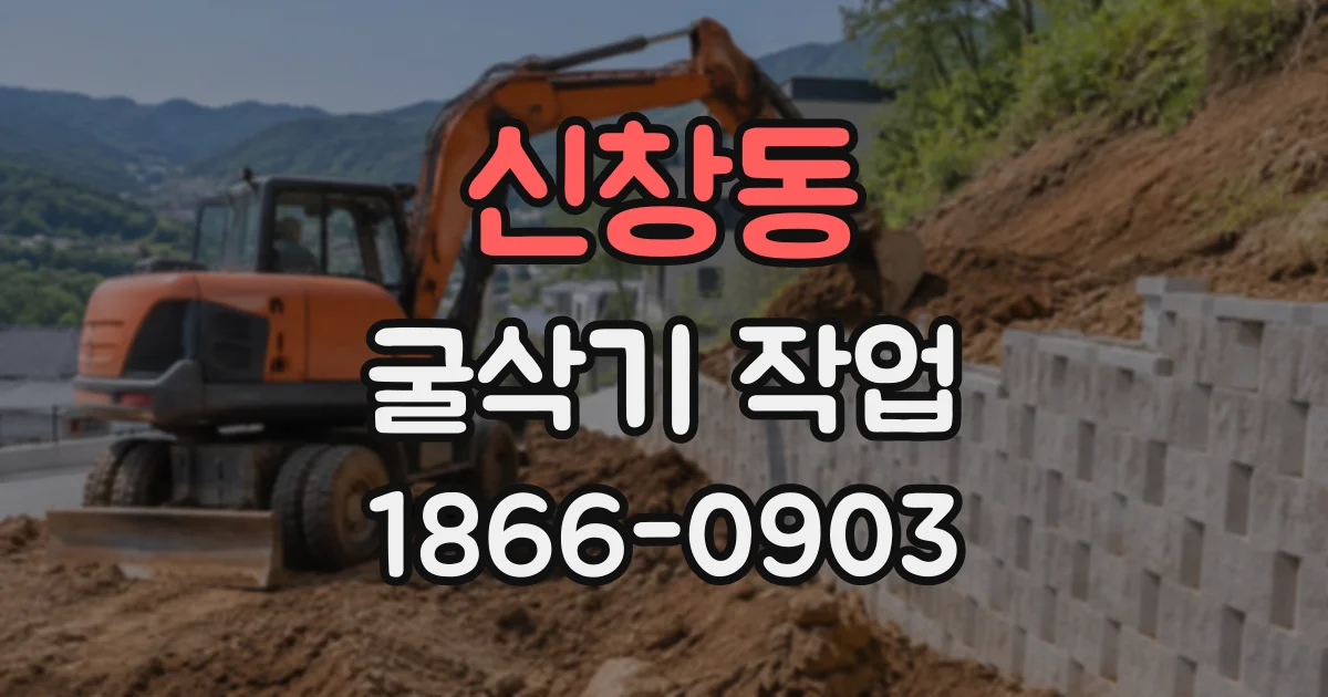신창동 굴삭기작업