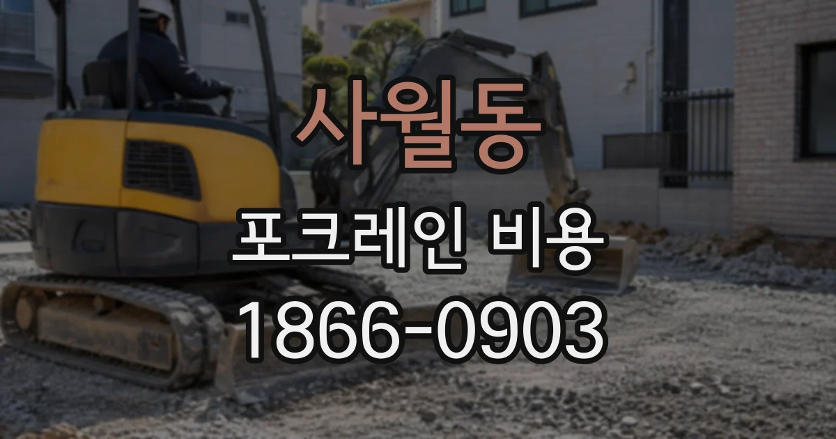 사월동 포크레인비용