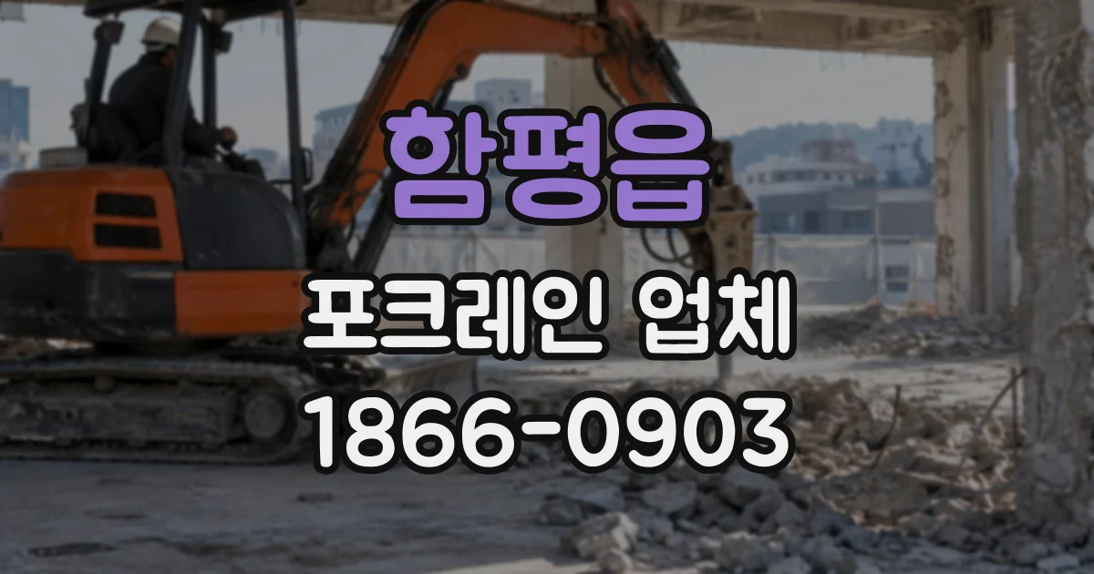 함평읍 포크레인업체