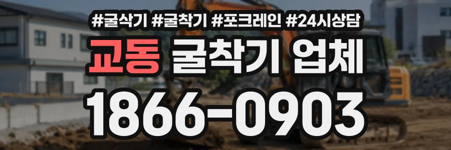 교동 굴착기업체 상담 전화 1866-0903