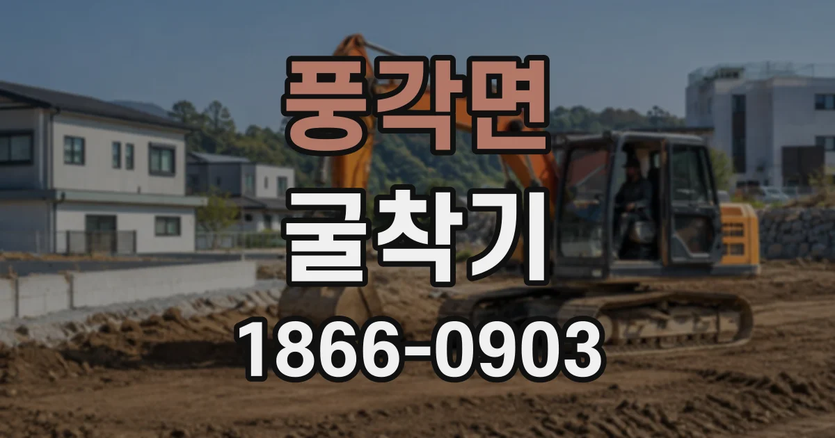 풍각면 굴착기