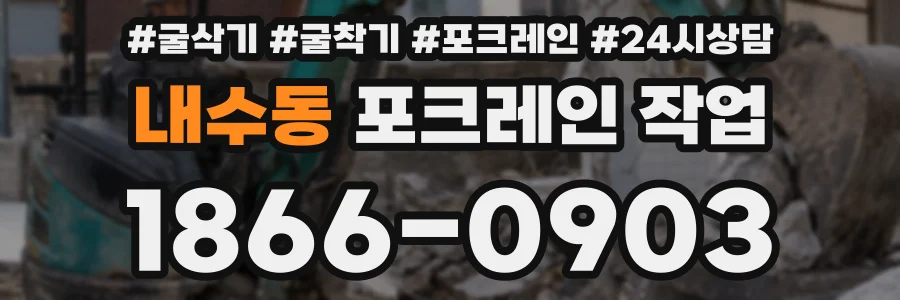 내수동 포크레인 작업
