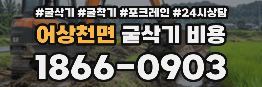 어상천면 굴삭기비용 상담 전화 1866-0903