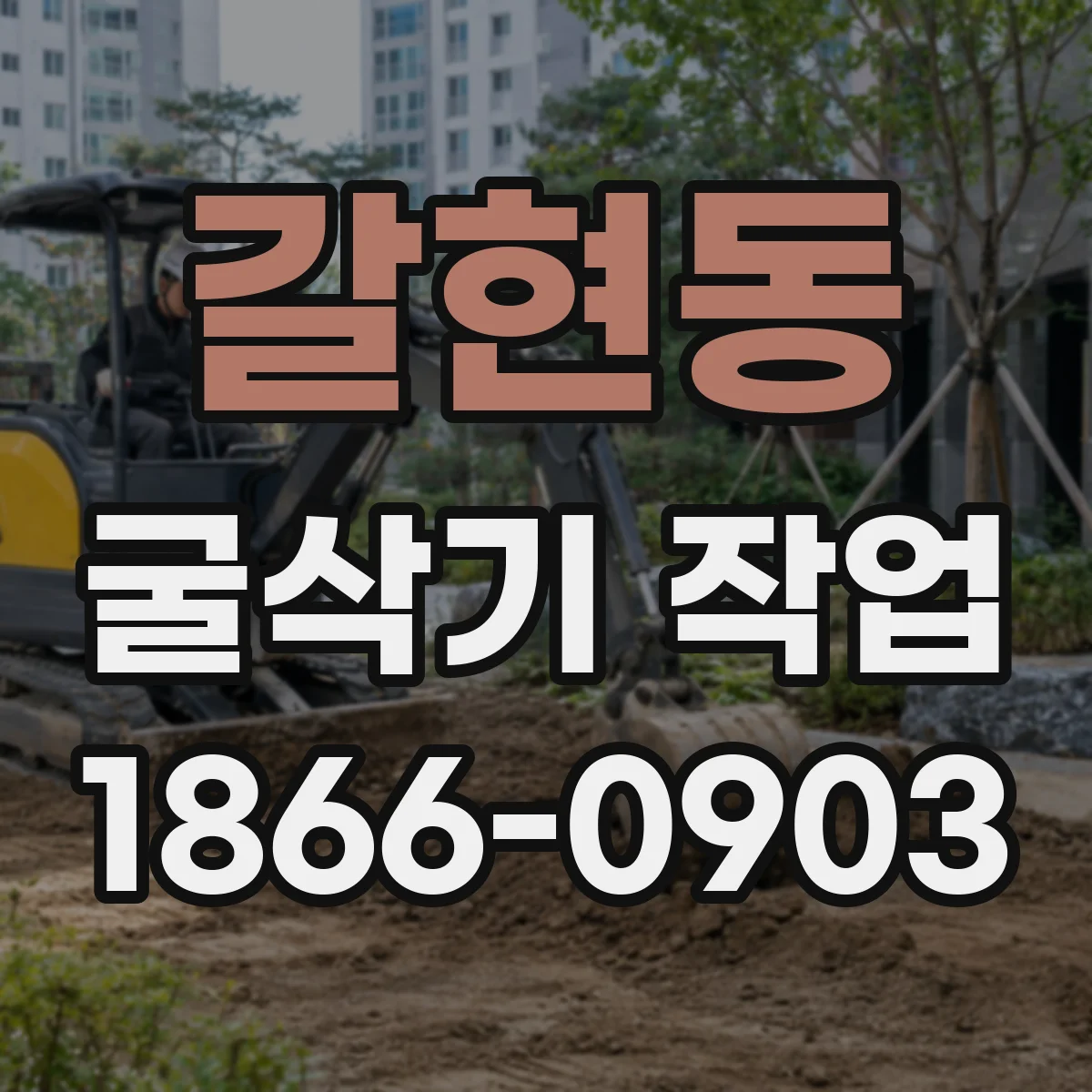 갈현동 굴삭기 작업