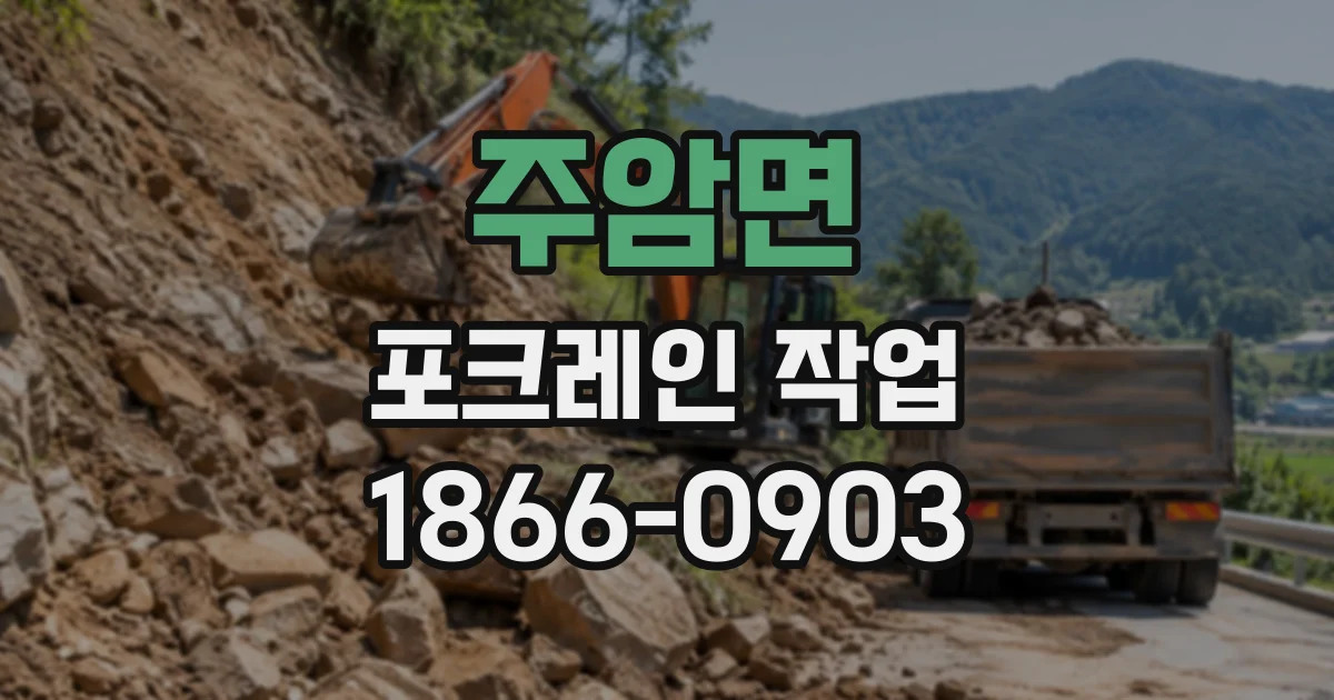 주암면 포크레인작업