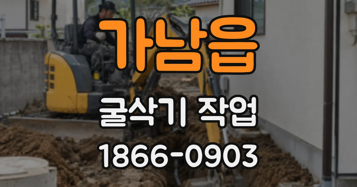 가남읍 굴삭기 작업