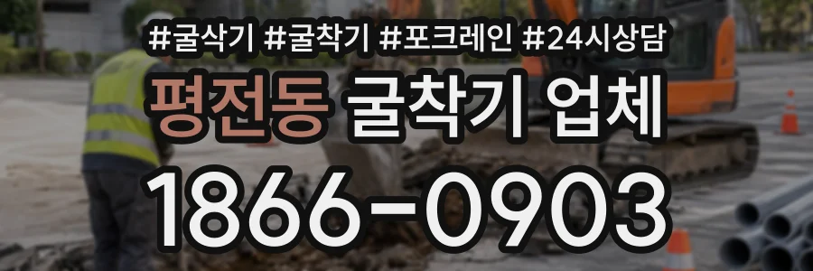평전동 굴착기업체 상담 전화 1866-0903