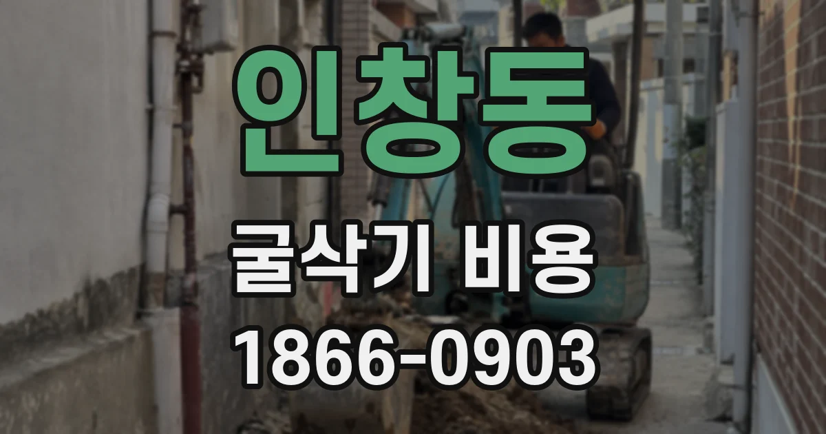 인창동 굴삭기 비용