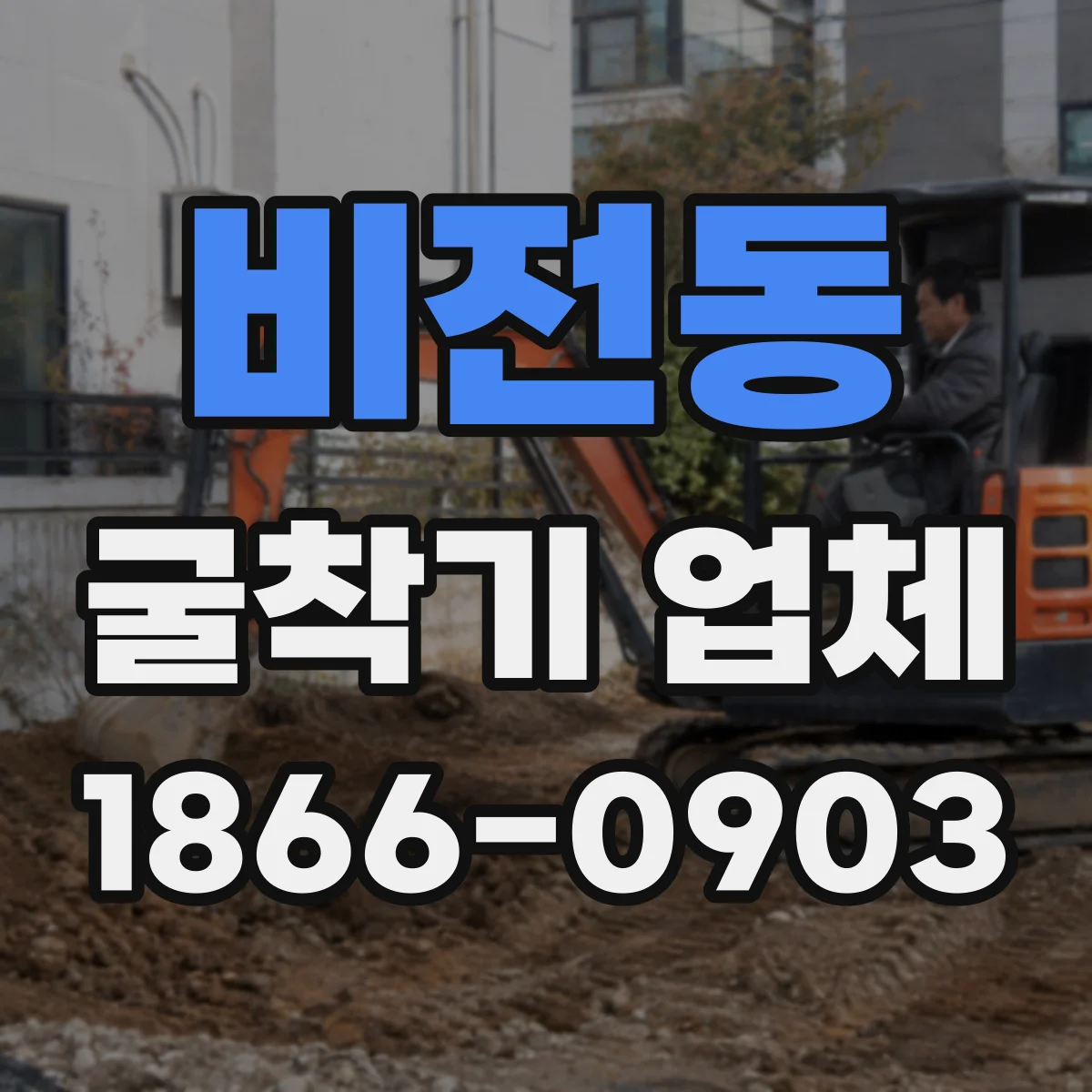 비전동 굴착기 업체