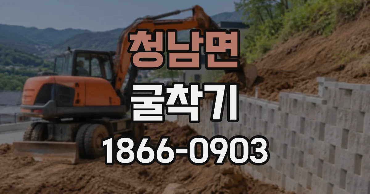청남면 굴착기
