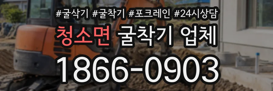 청소면 굴착기업체 상담 전화 1866-0903