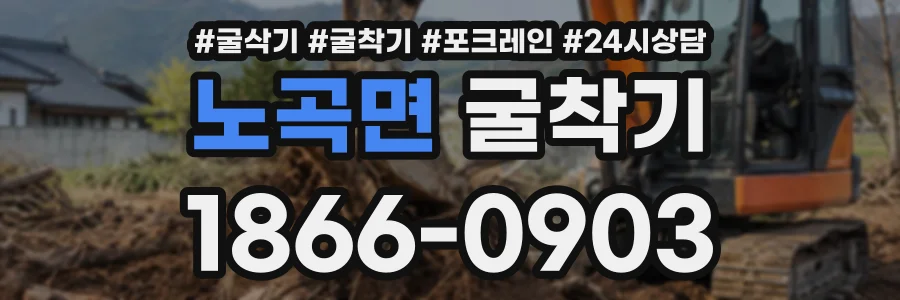 노곡면 굴착기 상담 전화 1866-0903