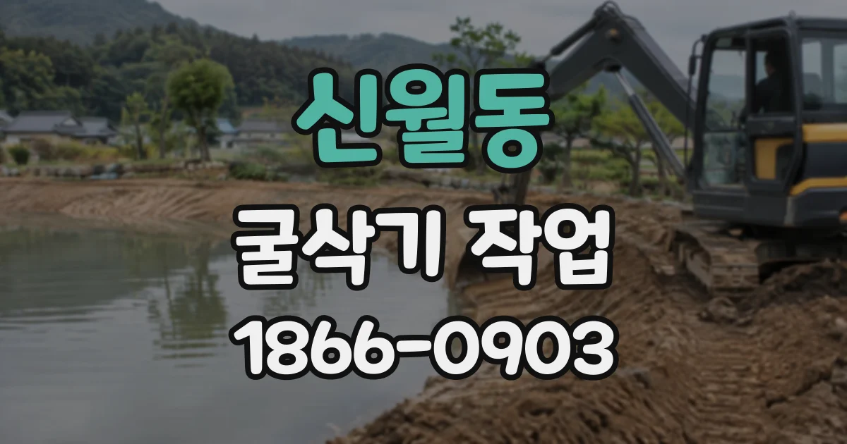 신월동 굴삭기작업