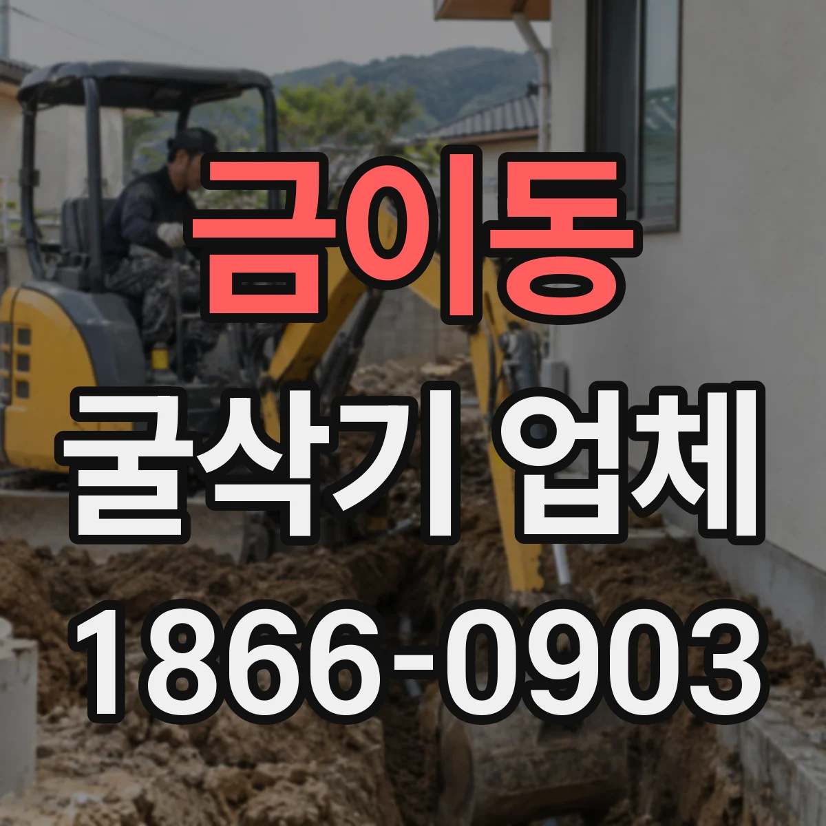 금이동 굴삭기 업체