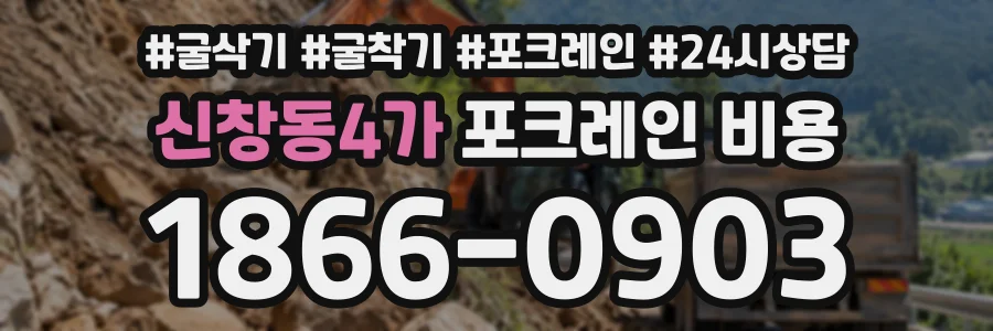 신창동4가 포크레인비용 상담 전화 1866-0903