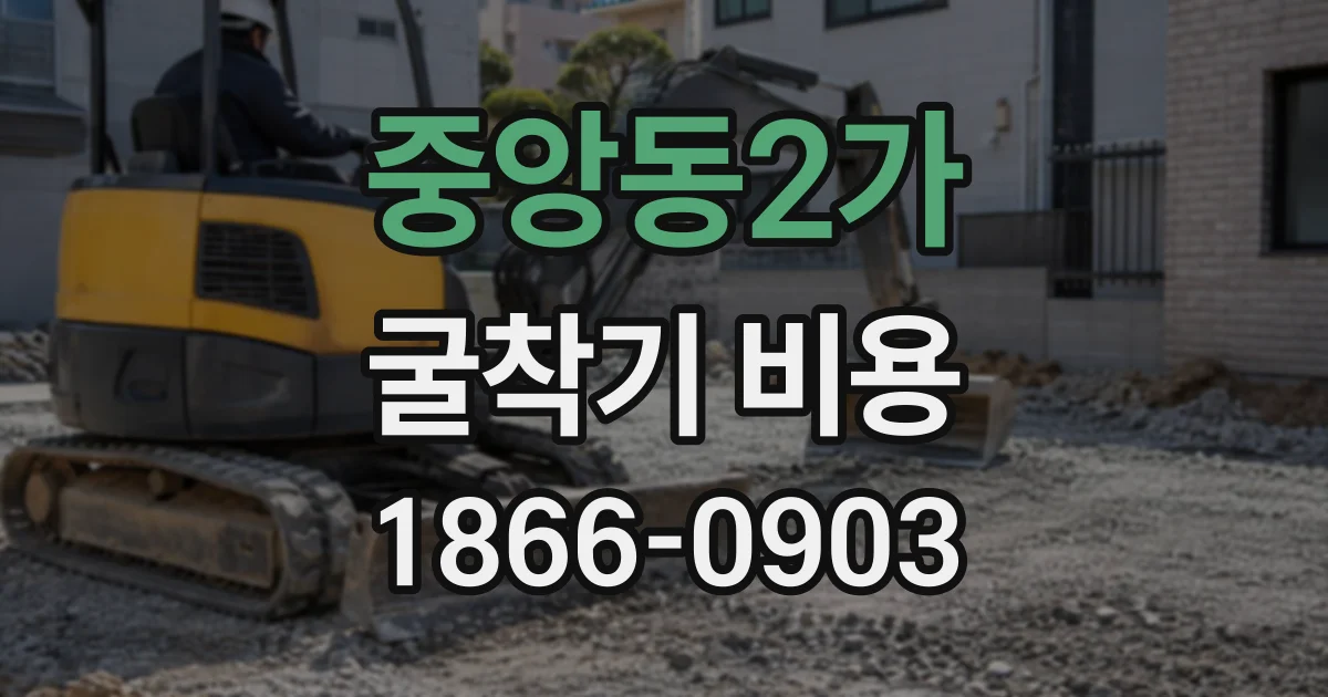 중앙동2가 굴착기비용