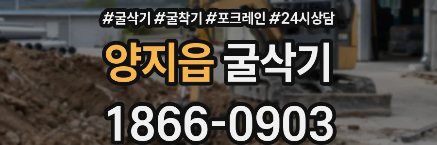 양지읍 굴삭기