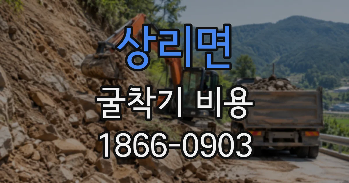 상리면 굴착기비용