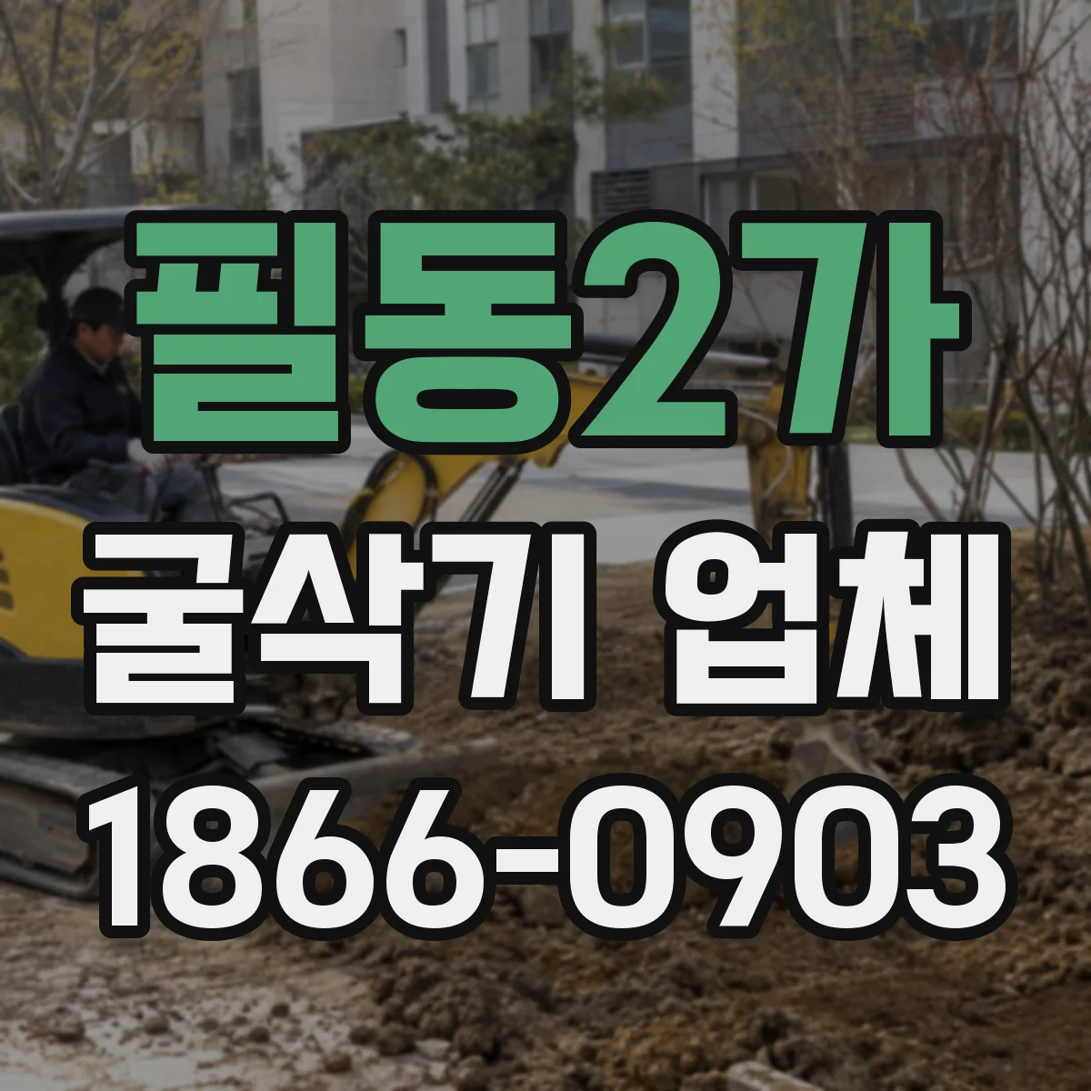 필동2가 굴삭기 업체