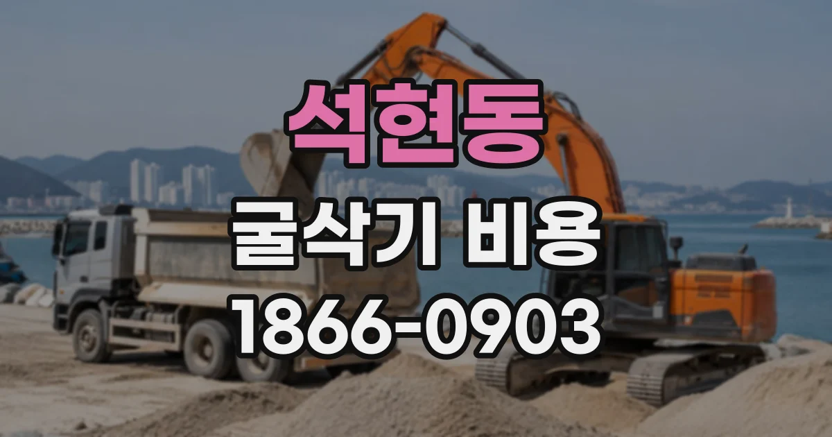 석현동 굴삭기비용