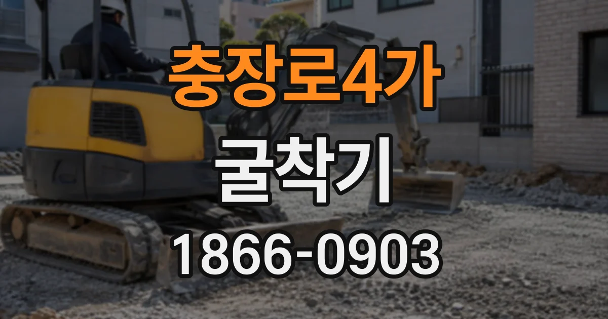 충장로4가 굴착기
