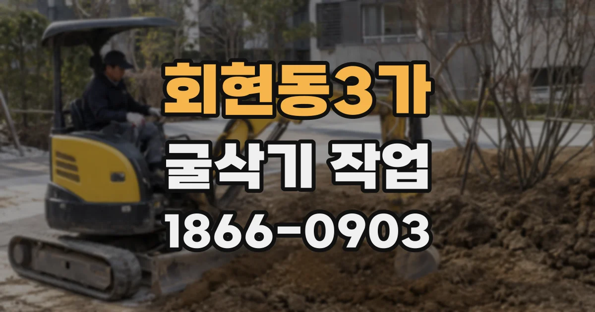 회현동3가 굴삭기 작업