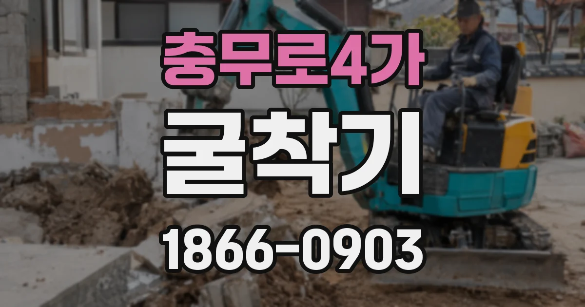 충무로4가 굴착기