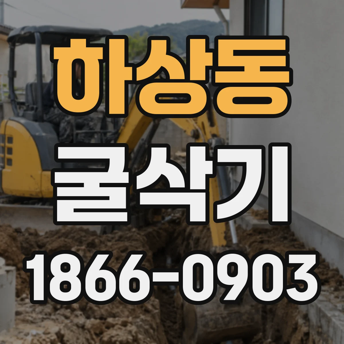 하상동 굴삭기