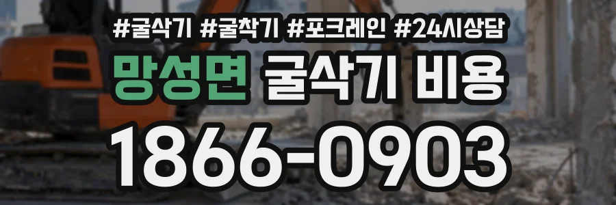망성면 굴삭기비용 상담 전화 1866-0903