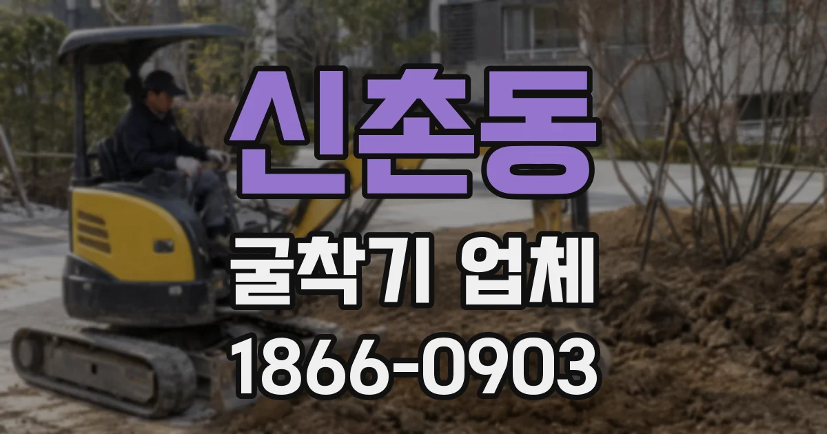 신촌동 굴착기 업체