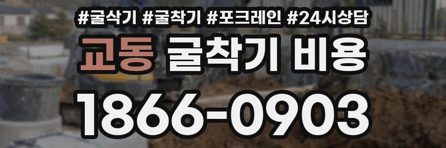 교동 굴착기 비용