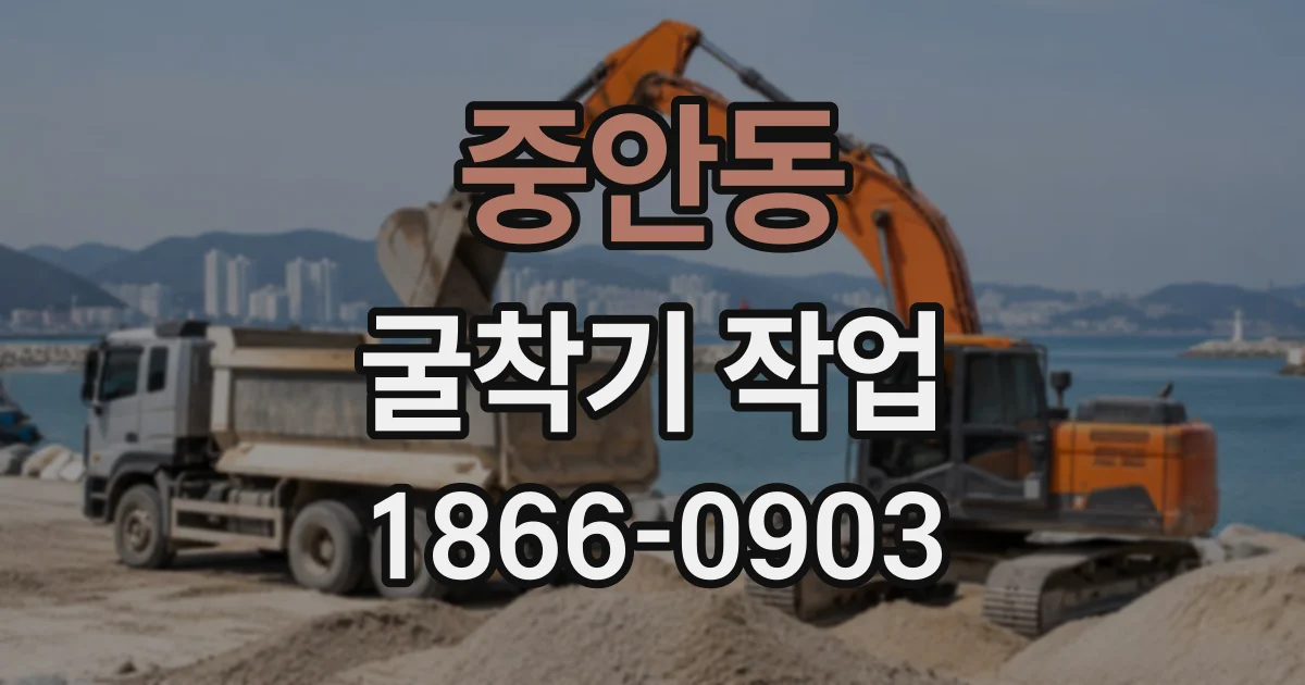 중안동 굴착기작업