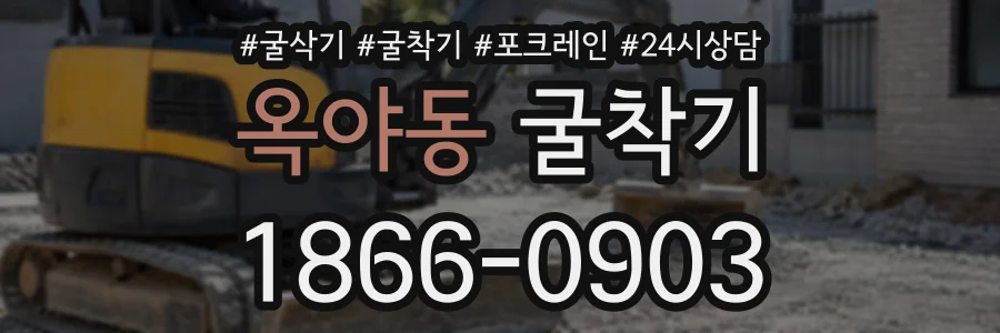옥야동 굴착기 상담 전화 1866-0903