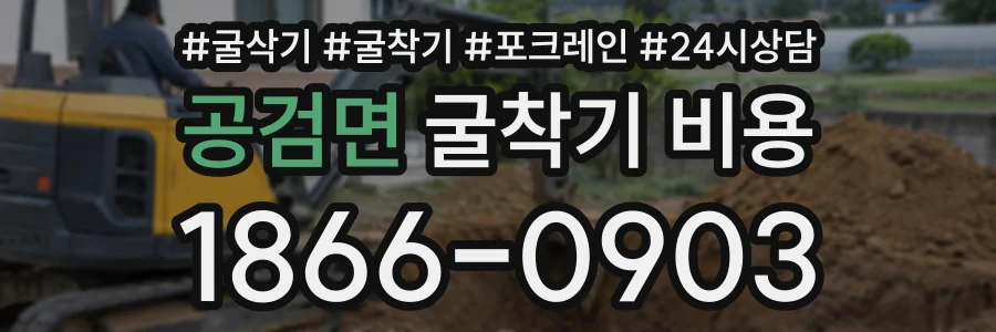 공검면 굴착기비용 상담 전화 1866-0903