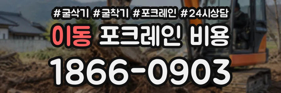 이동 포크레인비용 상담 전화 1866-0903